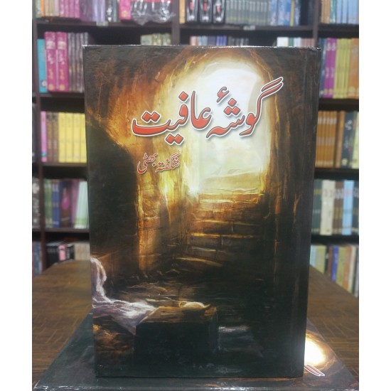 Gosha Afiat - گوشہ عافیت Gosha Afiat - گوشہ عافیت