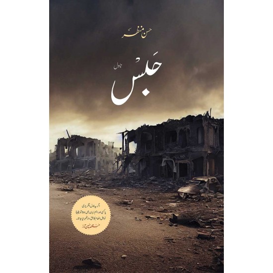 Habs By Hasan Manzar - حبس Habs By Hasan Manzar - حبس