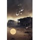 Habs By Hasan Manzar - حبس Habs By Hasan Manzar - حبس