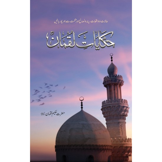 Hakayat e Luqman (Deluxe Edition) - حکایات لقمان Hakayat e Luqman (Deluxe Edition) - حکایات لقمان