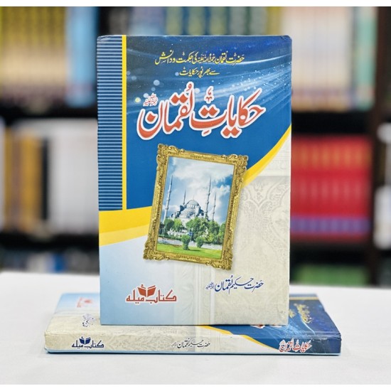 Hakayat e Luqman (Normal Edition) - حکایات لقمان Hakayat e Luqman (Normal Edition) - حکایات لقمان