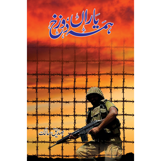 Hamah Yaran Dozakh - ہمہ یاراں دوزخ Hamah Yaran Dozakh - ہمہ یاراں دوزخ