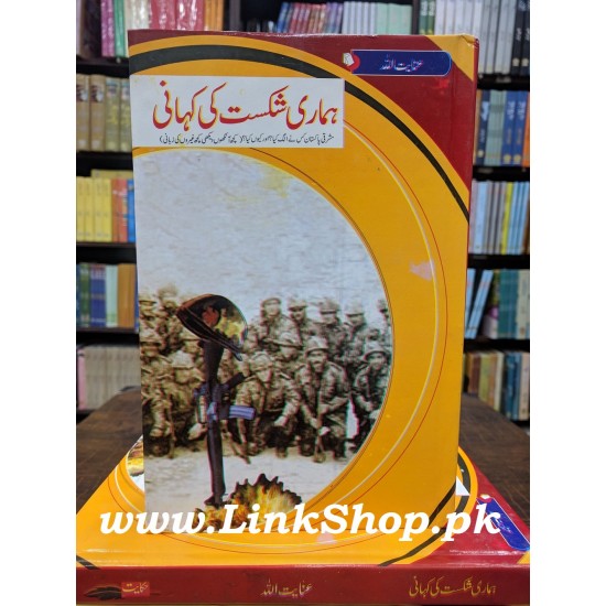 Hamari Shikast Ki Kahani - ہماری شکست کی کہانی Hamari Shikast Ki Kahani - ہماری شکست کی کہانی
