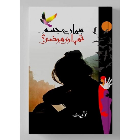 Hamary Jism Tumhari Marzi? - ہمارے جسم تمہاری مرضی Hamary Jism Tumhari Marzi? - ہمارے جسم تمہاری مرضی