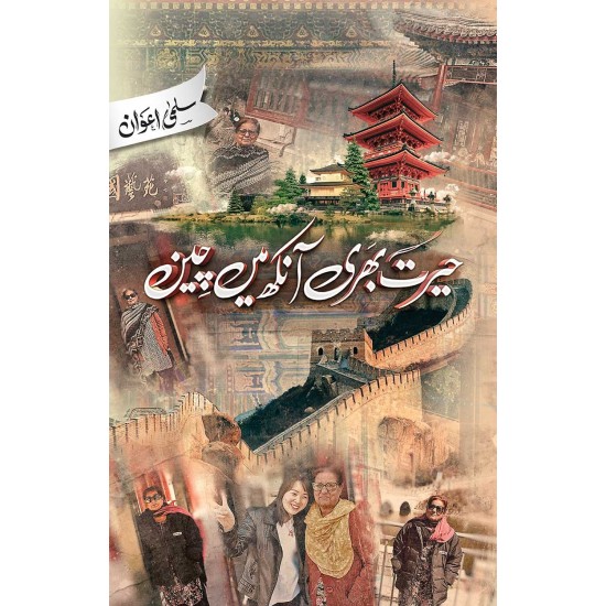 Herat Bhari Aankh Main Chen - حیرت بھری آنکھ میں چین Herat Bhari Aankh Main Chen - حیرت بھری آنکھ میں چین