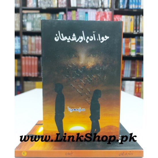 Hawa Aadam Aur Sheetan - حوا آدم اور شیطان