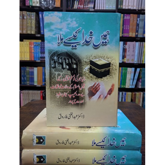 Humain Khuda Kesy Mila - ہمیں خدا کیسے ملا Humain Khuda Kesy Mila - ہمیں خدا کیسے ملا