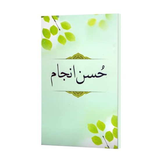 Husn e Anjam - حسن انجام Husn e Anjam - حسن انجام