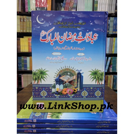 Ibadat e Ramzan Ul Mubarak - عبادات رمضان المبارک Ibadat e Ramzan Ul Mubarak - عبادات رمضان المبارک
