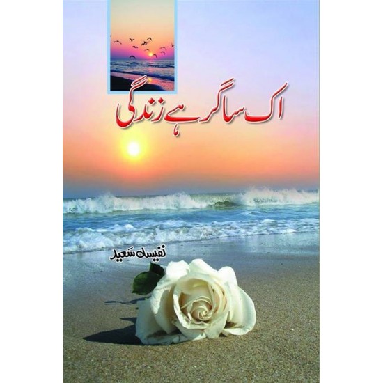 Ik Sagar Hay Zindgi - اک ساگر ہے زندگی Ik Sagar Hay Zindgi - اک ساگر ہے زندگی