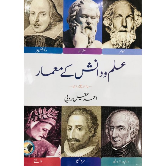 Ilm o Danish Ky Meamar - علم و دانش کے معمار Ilm o Danish Ky Meamar - علم و دانش کے معمار