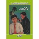 Ishtiaq Ahmad Pack - 4 (Set of 4 Novels) Ishtiaq Ahmad Pack - 4 (Set of 4 Novels)