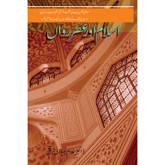 Islam Aur Asr e Rawan - اسلام اور عصر رواں Islam Aur Asr e Rawan - اسلام اور عصر رواں