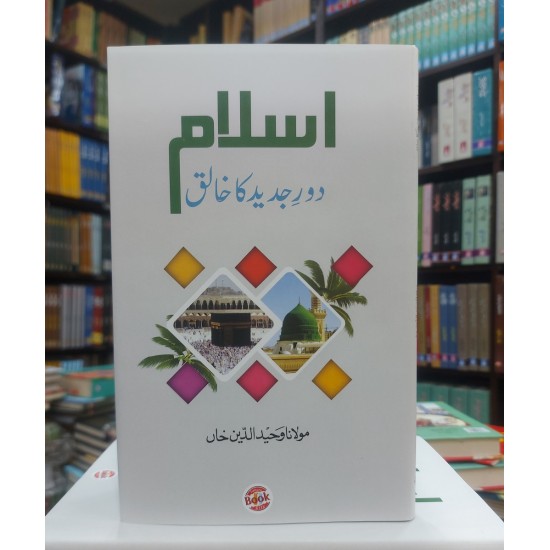 Islam Dor e Jaded Ka Khaliq - اسلام دور جدید کا خالق Islam Dor e Jaded Ka Khaliq - اسلام دور جدید کا خالق