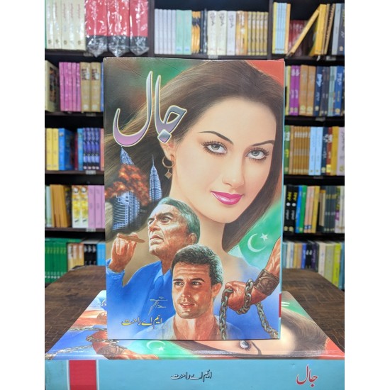 Jaal By M A Rahat - جال Jaal By M A Rahat - جال
