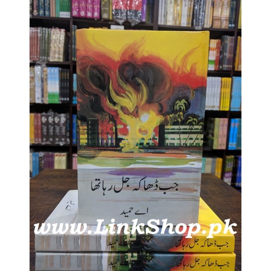 Jab Dhaka Jal Raha Tha - جب ڈھاکہ جل رہا تھا Jab Dhaka Jal Raha Tha - جب ڈھاکہ جل رہا تھا