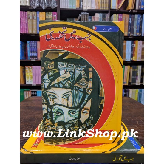 Jab Main Tofa Buni - جب میں تحفہ بنی Jab Main Tofa Buni - جب میں تحفہ بنی