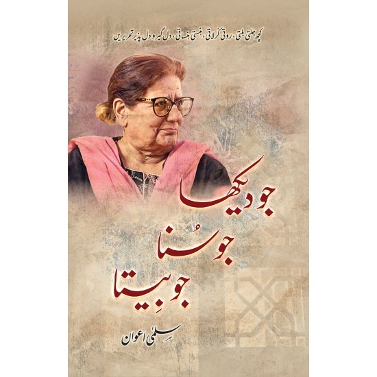 Jo Dekha Jo Suna Jo Beeta - جو دیکھا جو سنا جو بیتا Jo Dekha Jo Suna Jo Beeta - جو دیکھا جو سنا جو بیتا