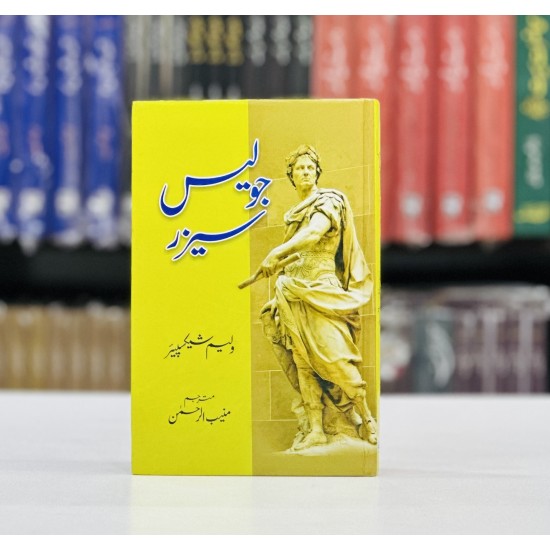 Julius Caesar (Urdu Edition) - جولیس سیزر Julius Caesar (Urdu Edition) - جولیس سیزر