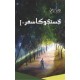 Justuju Ka Safar - 1 - جستجو کا سفر - حصہ اول Justuju Ka Safar - 1 - جستجو کا سفر - حصہ اول