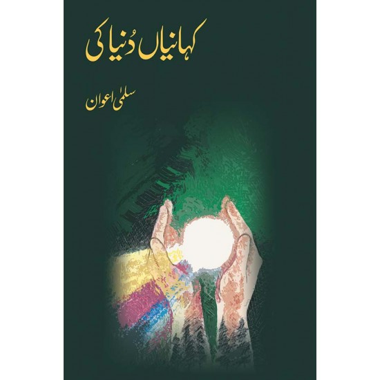 Kahania Dunyeh Ki - کہانیاں دنیا کی Kahania Dunyeh Ki - کہانیاں دنیا کی