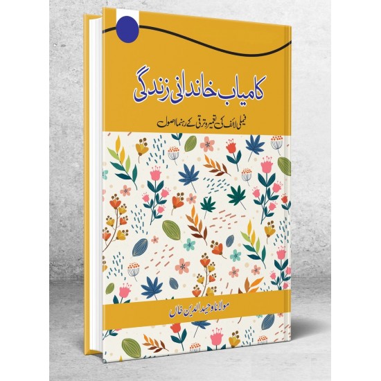 Kamyab Khandani Zindagi - Kamyab Azdwaji Zindagi - کامیاب خاندانی زندگی