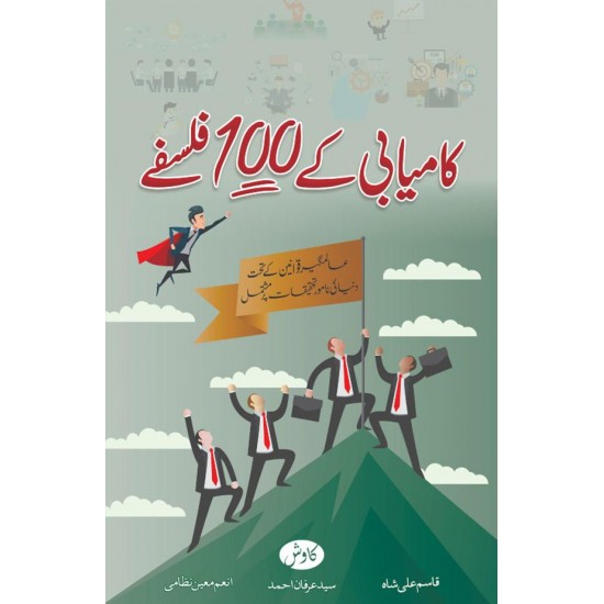 Kamyabi Kay 100 Falsfy - کامیابی کے 100 فلسفے Kamyabi Kay 100 Falsfy - کامیابی کے 100 فلسفے