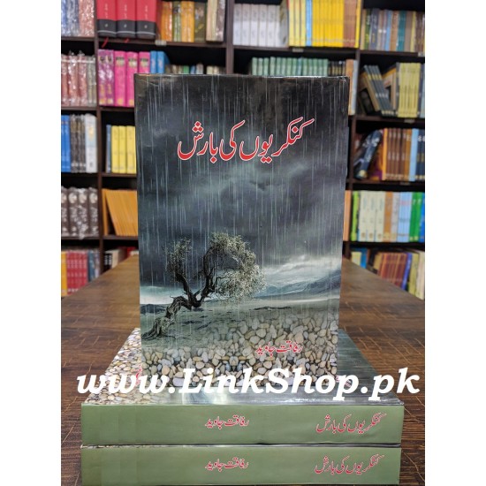 Kankrion Ki Barish - کنکریوں کی بارش Kankrion Ki Barish - کنکریوں کی بارش
