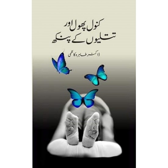 Kanwal Phool Aur Titliyo Kay Punkh - کنول پھول اور تتلیوں کے پنکھ Kanwal Phool Aur Titliyo Kay Punkh - کنول پھول اور تتلیوں کے پنکھ