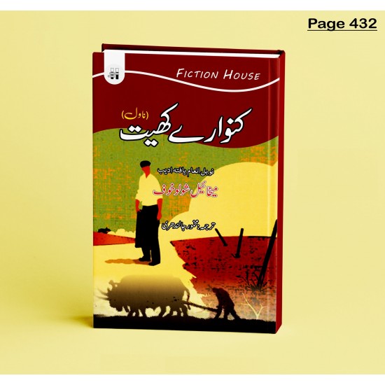 Kanwary Kheat - کنوارے کھیت Kanwary Kheat - کنوارے کھیت