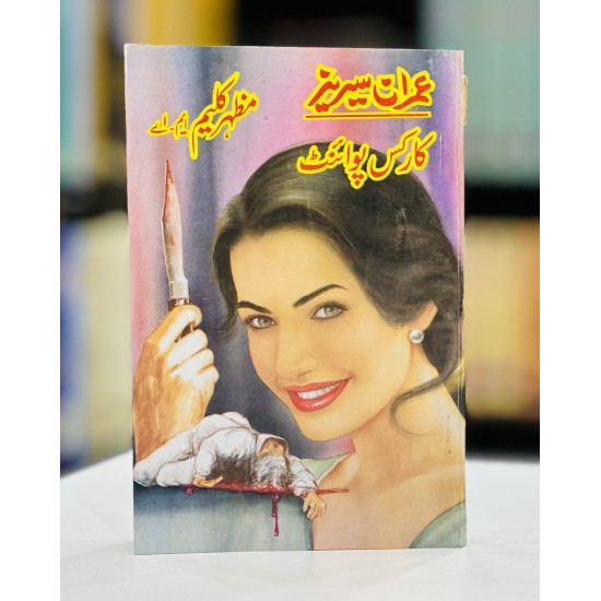 Karkis Point (Imran Series) - کارکس پوائنٹ Karkis Point (Imran Series) - کارکس پوائنٹ