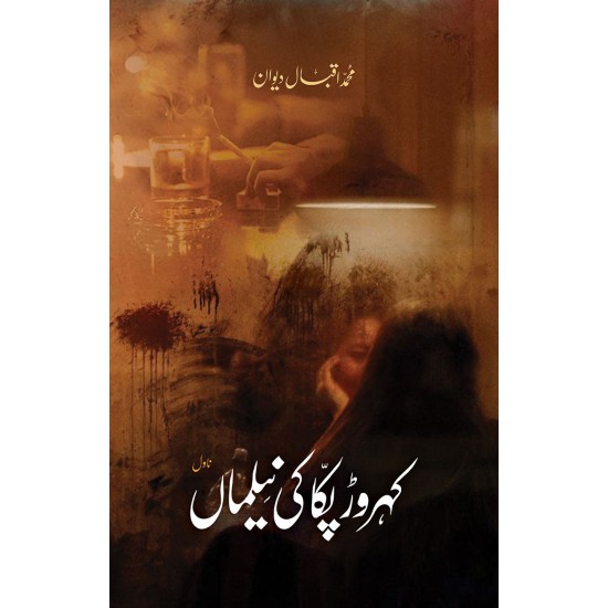 Kehror Paka Ki Nelman - کہروڑ پکا کی نیلماں Kehror Paka Ki Nelman - کہروڑ پکا کی نیلماں
