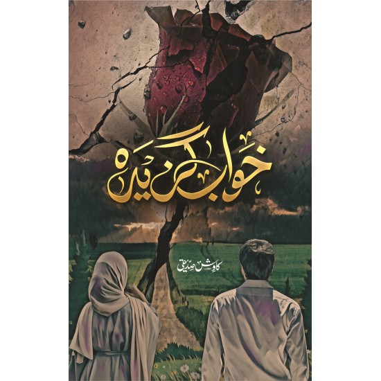 Khawab Ghazeda - خواب گزیدہ Khawab Ghazeda - خواب گزیدہ