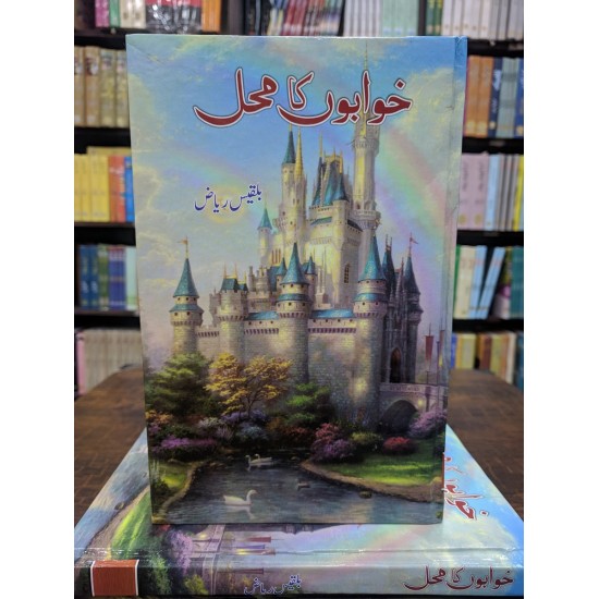 Khawabo Ka Mehal - خوابوں کا محل Khawabo Ka Mehal - خوابوں کا محل