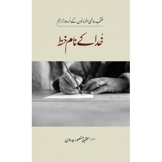 Khuda Kay Naam Khat - خدا کے نام خط Khuda Kay Naam Khat - خدا کے نام خط