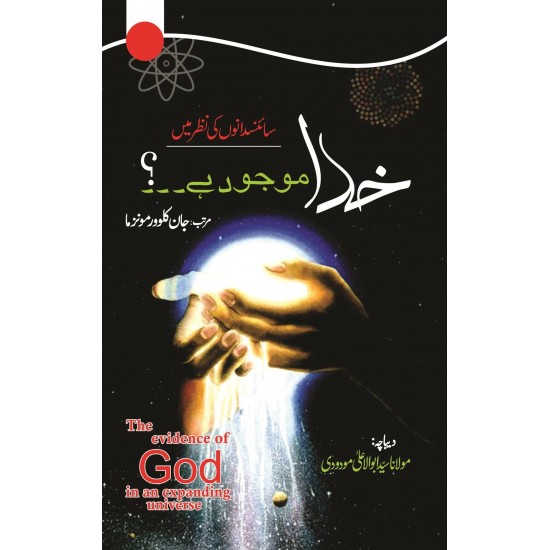 Khuda Majood Hay? Science Dano Ki Nazar Main - خدا موجود ہے؟ سائنسدانوں کی نظر میں Khuda Majood Hay? Science Dano Ki Nazar Main - خدا موجود ہے؟ سائنسدانوں کی نظر میں