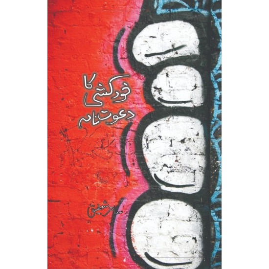 Khudkhushi Ka Dawatnama - خود کشی کا دعوت نامہ Khudkhushi Ka Dawatnama - خود کشی کا دعوت نامہ