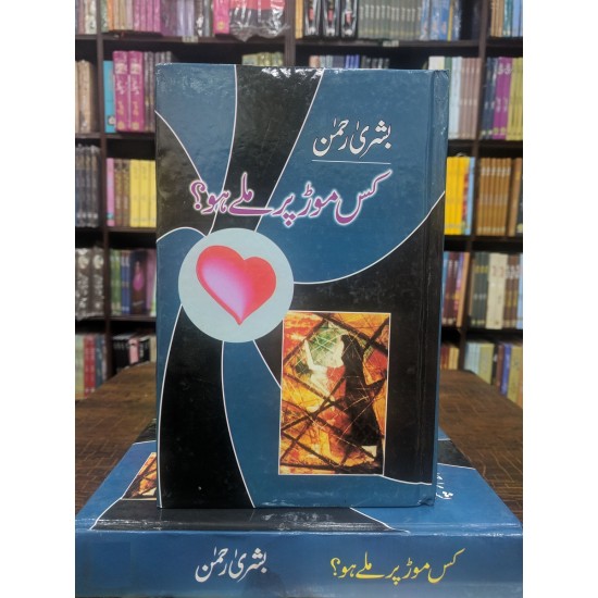 Kis Mor Par Mily Ho - کس موڑ پر ملے ہو؟ Kis Mor Par Mily Ho - کس موڑ پر ملے ہو؟