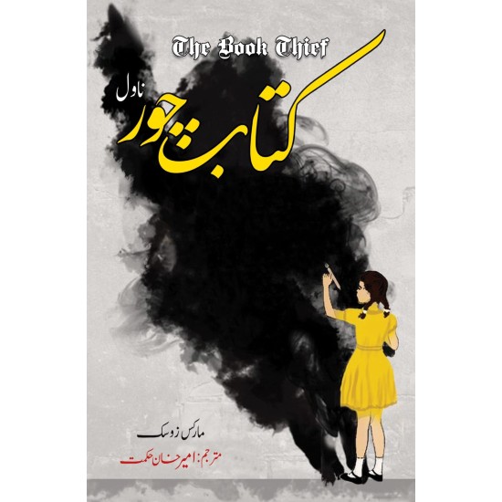 Kitab Chor - Urdu Translation of The Book Thief - کتاب چور Kitab Chor - Urdu Translation of The Book Thief - کتاب چور