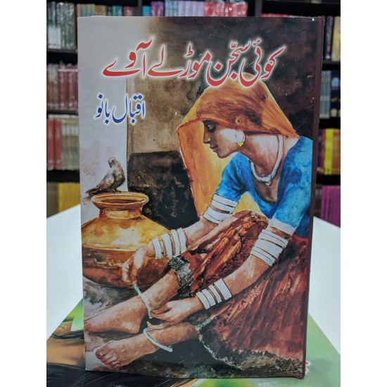 Koi Sajan Moor Lay Aawy - کوئی سجن موڑ لے آوے Koi Sajan Moor Lay Aawy - کوئی سجن موڑ لے آوے