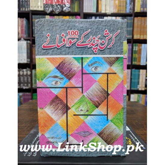 Krishan Chander Kay So Afsany - کرشن چندر کے 100 افسانے Krishan Chander Kay So Afsany - کرشن چندر کے 100 افسانے