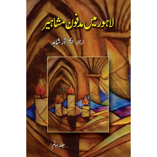 Lahore Main Madfon Mashaheer - لاہور میں مدفون مشاہیر Lahore Main Madfon Mashaheer - لاہور میں مدفون مشاہیر