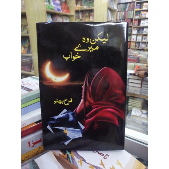 Lakin Wo Mery Khawab - لیکن وہ میرے خواب Lakin Wo Mery Khawab - لیکن وہ میرے خواب
