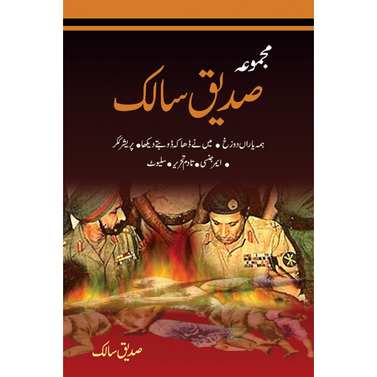 Majmoa Saddique Salik - مجموعہ صدیق سالک Majmoa Saddique Salik - مجموعہ صدیق سالک