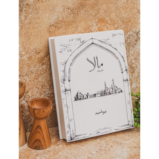 Mala Part 1 - مالا حصہ اول Mala Part 1 - مالا حصہ اول