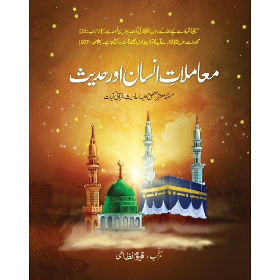 Mamlat e Insan Aur Hadith - معاملات انسان اور حدیث Mamlat e Insan Aur Hadith - معاملات انسان اور حدیث