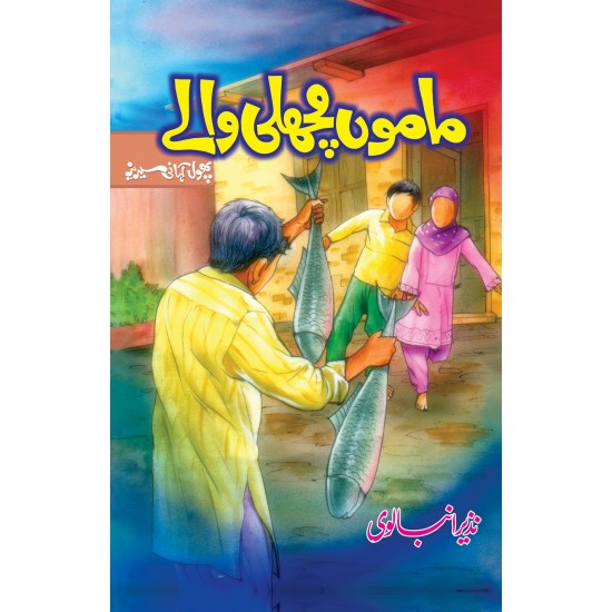 Mamo Machli Waly - ماموں مچھلی والے Mamo Machli Waly - ماموں مچھلی والے