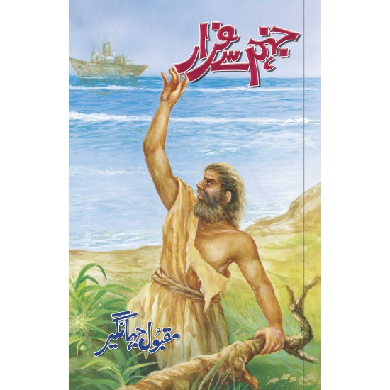 Jahanam Say Farrar - جہنم سے فرار Jahanam Say Farrar - جہنم سے فرار