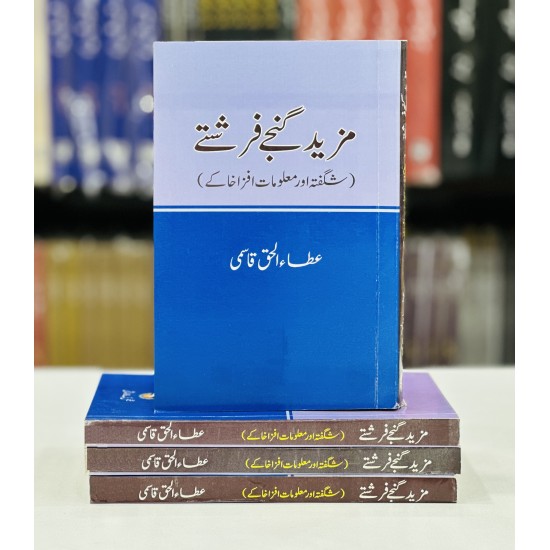 Mazeed Ganjay Farishtay - مزید گنجے فرشتے Mazeed Ganjay Farishtay - مزید گنجے فرشتے