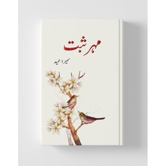 Mehar Sabat - مہر ثبت Mehar Sabat - مہر ثبت
